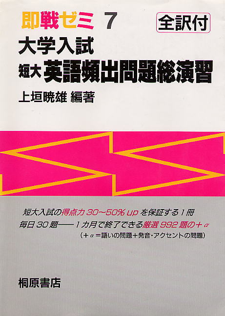 【中古】 大学入試英単語頻出案内/桐原書店/上垣暁雄 大学入試英単語帳】『大学入試英単語頻出案内』上垣暁雄（桐原